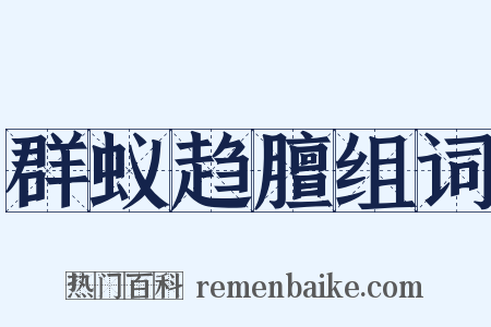 群蚁趋膻组词是什么意思的图片